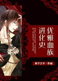 《优雅血族仅化史》