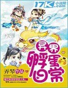 《异界孵蛋日常》