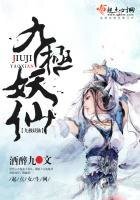 《九极妖仙》