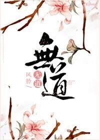 《无道/(修真)无道》