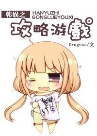 (韩娱同人)韩娱之汞略游戏