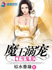 《魔王宠溺千年鬼妻》