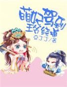 《萌妃驾到王爷绕道》