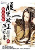 《绝色毒医:腹黑蛇王溺宠妻》