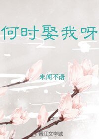 《问君何时娶》