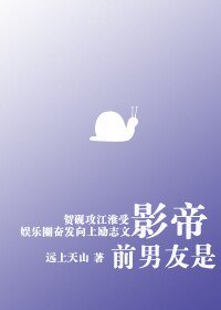 《前男友是影帝》