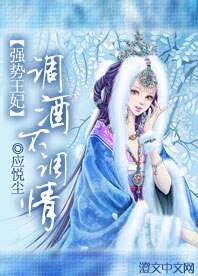 《强势王妃:调酒不调情》