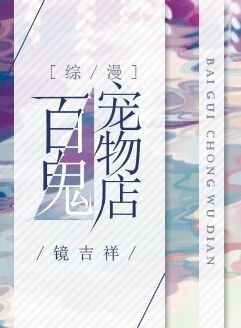（综漫同人）百鬼宠物店[综漫]