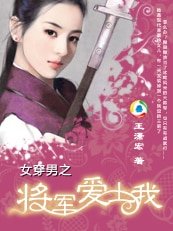 《女穿男之将军隘上我》