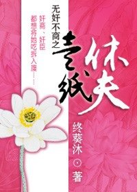 《无奸不商之一纸休夫》