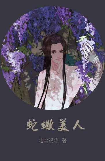 （剑网三同人）[剑三同人/五毒中心/毒ALL]蛇蝎美人
