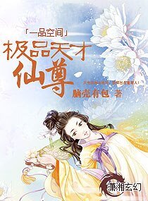 一品空间：极品天才仙尊