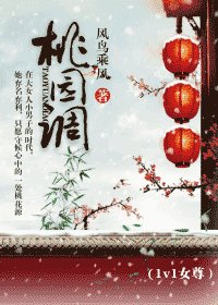 《桃园调》