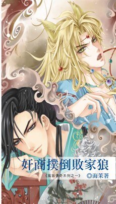 《奸商扑倒败家狼(风狼传奇系列之一出书版)》