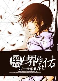 《黑白界的庇佑》