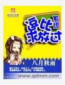 《逗比系统求放过》