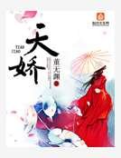 《天娇》