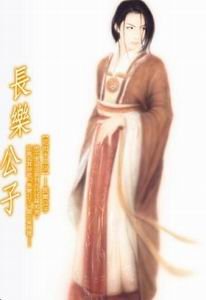 《长乐公子(花街十二少系列)》