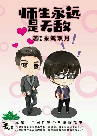 《师生永远是天敌》