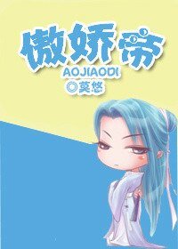 《傲娇帝》
