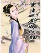 《重生之厨娘阿钰》