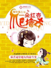 《一朵红杏爬墙去》