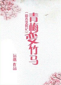 《青梅变竹马/变形记》