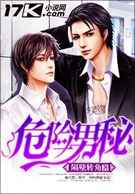 《危险男秘》