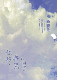 《你好,再见!(网游)》