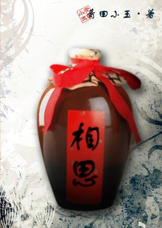 《相思酒》