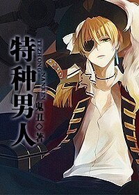 《特种男人》