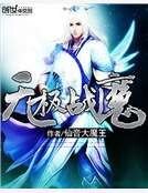 《无极战魔》