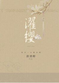 濯缨