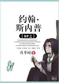 《(HP同人)HP之约翰·斯内普》