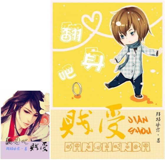《翻身吧,贱受!》