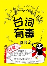 《快穿之台词有毒》