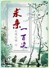 《陷秦一百次(GL)》