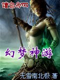 幻梦神游