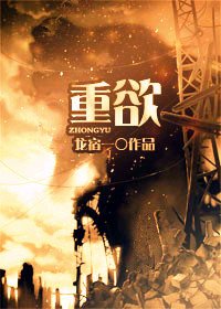 《重欲/拔屌无情受大战群攻的狗血故事》