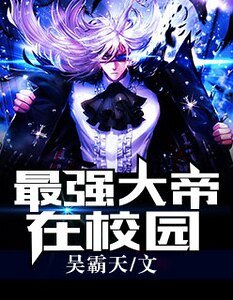 《最强大帝在校园》