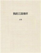 《我的三国情怀》