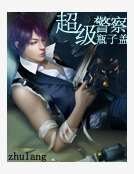 《超级警察》