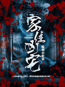 《家住凶宅》