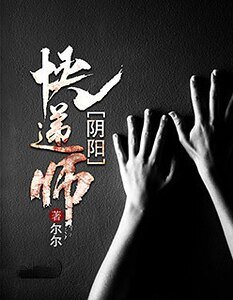 阴阳快递师