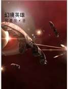 《幻境英雄》