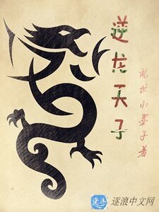 《逆龙天子》