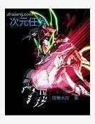 《次元任务》