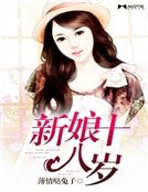 《新娘十八岁》