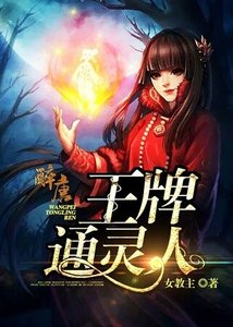 《王牌通灵人》