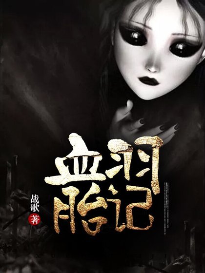 《血羽胎记》